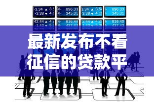 最新发布不看征信的贷款平台，私人借钱8千元有这6个渠道