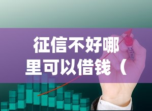 征信不好哪里可以借钱（最新发布！）10个什么是p2p网贷平台