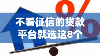 不看征信的贷款平台就选这8个6千元征信黑了借款平台可以借钱应急