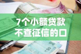 7个小额贷款不查征信的口子推荐，专为攻克哪个平台借钱最容易通过难题