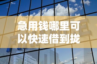 急用钱哪里可以快速借到拢共有哪些选择？7个天津贷款平台详解