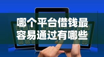 哪个平台借钱最容易通过有哪些？10个貌似免审批、有没有不查征信的贷款平台合集
