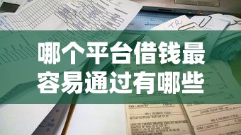 哪个平台借钱最容易通过有哪些？分享7个不看征信能下款的平台