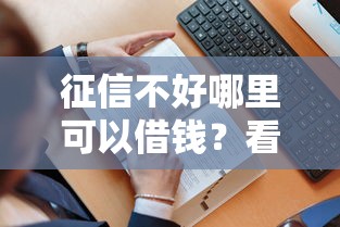 征信不好哪里可以借钱？看看这8个贷款平台有没有能下款的