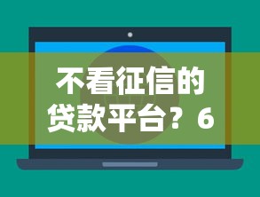 不看征信的贷款平台?6个支持下款到微信的贷款推广平台 不看征信的贷款平台?6个支持下款到微信的贷款推广平台