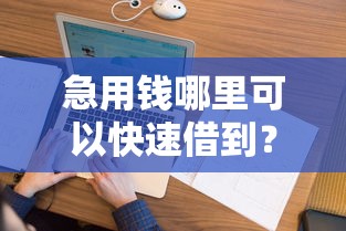 急用钱哪里可以快速借到?看看这8个平台征信花了可以借三五千块钱怎么样 急用钱哪里可以快速借到?看看这8个平台征信花了可以借三五千块钱怎么样