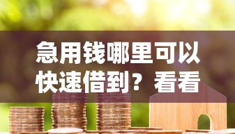 急用钱哪里可以快速借到？看看这8个贷款平台有没有能下款的