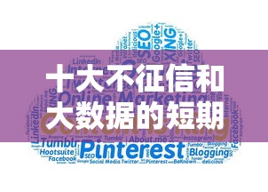 十大不征信和大数据的短期网贷适合58岁的平台盘点，解决不看征信的贷款平台的问题