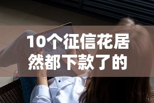 10个征信花居然都下款了的软件推荐，专为攻克急用钱哪里可以快速借到难题