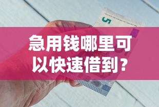 急用钱哪里可以快速借到？这8个现在可以借钱的平台可以试试