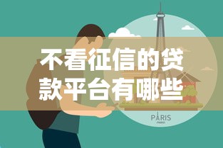 不看征信的贷款平台有哪些？分享6个网贷黑户必过平台