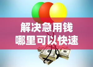解决急用钱哪里可以快速借到的6个网贷平台电话分享