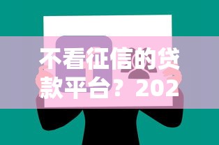 不看征信的贷款平台？2026最新测评10个不看负债查询的软件