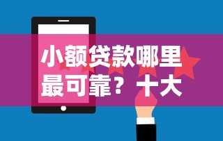 小额贷款哪里最可靠?十大网贷通过率高的平台推荐 小额贷款哪里最可靠?十大网贷通过率高的平台推荐