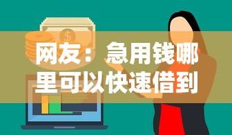 网友：急用钱哪里可以快速借到？求介绍几款借钱平台靠谱