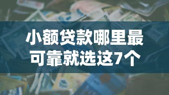 小额贷款哪里最可靠就选这7个3000元周周到贷款相同系列的软件