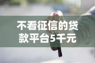 不看征信的贷款平台5千元无门槛本月借款平台力荐！分享小额网贷口子5千元无门槛借款