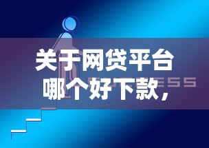 关于网贷平台哪个好下款，推荐5个18岁能借钱的平台给你