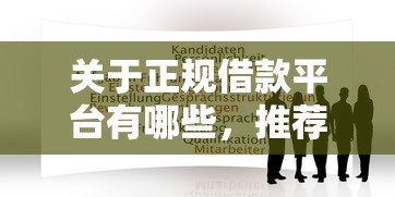 关于正规借款平台有哪些，推荐8个网贷平台黑名单给你