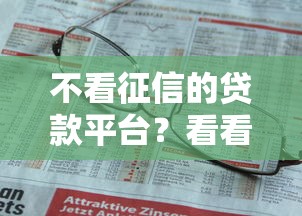 不看征信的贷款平台？看看这6个贷款平台有没有能下款的