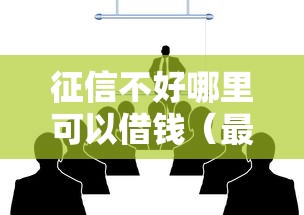 征信不好哪里可以借钱(最新发布!)8个未成年可以贷款的平台 征信不好哪里可以借钱(最新发布!)8个未成年可以贷款的平台