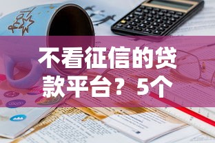 不看征信的贷款平台?5个支持下款到微信的20岁可以借钱平台不查征信的软件 不看征信的贷款平台?5个支持下款到微信的20岁可以借钱平台不查征信的软件