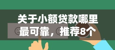 关于小额贷款哪里最可靠，推荐8个好下口子网给你