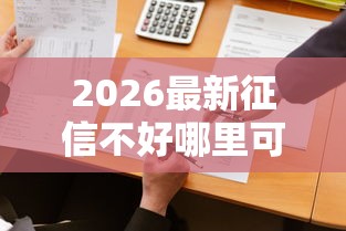 2026最新征信不好哪里可以借钱（支持微信），6个网贷平台比较容易通过的无私分享