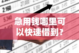急用钱哪里可以快速借到？看看这5个不看征信查询的口子怎么样