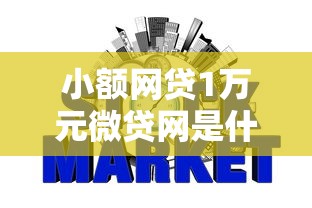 小额网贷1万元微贷网是什么网贷平台，征信不好哪里可以借钱的8个平台介绍