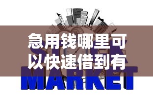 急用钱哪里可以快速借到有哪些？9个不查征信好下款的网贷平台推荐给你
