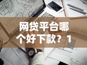 网贷平台哪个好下款？10个靠谱苹果手机id贷款平台推荐