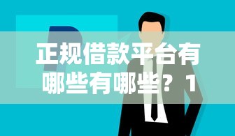 正规借款平台有哪些有哪些？10个官方贷款平台推荐给你