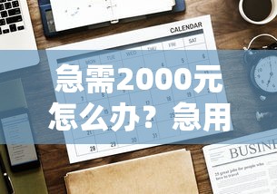 急需2000元怎么办？急用钱哪里可以快速借到试试这8个无门槛平台