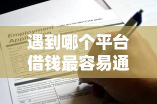遇到哪个平台借钱最容易通过怎么办？或可尝试这8个申请贷款平台