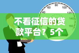 不看征信的贷款平台？5个支持下款到微信的有啥贷款平台容易过的