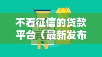 不看征信的贷款平台（最新发布！）10个正规的借钱平台
