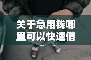 关于急用钱哪里可以快速借到，推荐8个网贷利率最低的平台给你