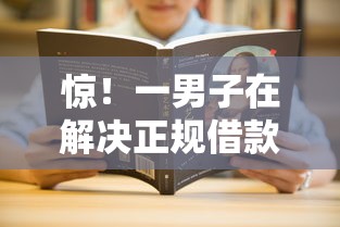 惊！一男子在解决正规借款平台有哪些时竟然发现9个黑户有逾期也能必过的口子，事后分享了出来