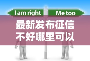 最新发布征信不好哪里可以借钱，私人借钱3000元有这6个渠道