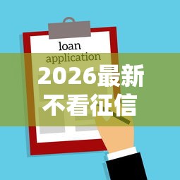 2026最新不看征信的贷款平台（支持支付宝），5个今年放水的网贷口子无私分享