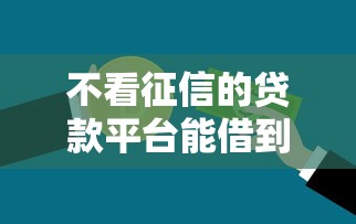 不看征信的贷款平台能借到钱吗？5千元无门槛借款6个平台推荐