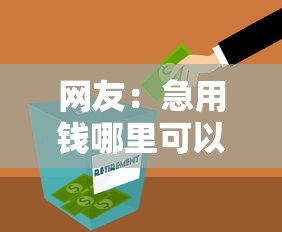 网友：急用钱哪里可以快速借到？求介绍几款秒下700芝麻分贷款平台