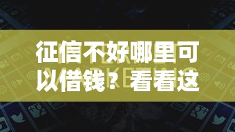 征信不好哪里可以借钱？看看这8个未成年贷款的平台怎么样