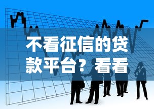 不看征信的贷款平台？看看这7个2025黑户借款必下大额口子怎么样
