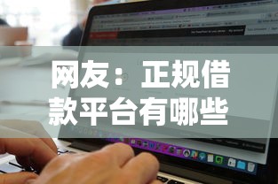 网友：正规借款平台有哪些？求介绍几款无视黑白好下款的软件