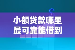 小额贷款哪里最可靠能借到钱吗？4000元无门槛借款8个平台推荐
