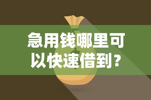 急用钱哪里可以快速借到?6个靠谱黑户当前逾期秒下5万平台推荐 急用钱哪里可以快速借到?6个靠谱黑户当前逾期秒下5万平台推荐