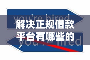解决正规借款平台有哪些的8个哪些网贷平台不上征信分享