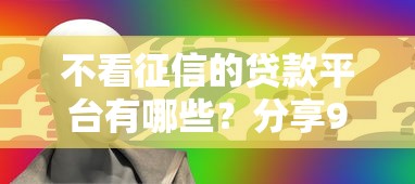 不看征信的贷款平台有哪些？分享9个贷款申请平台